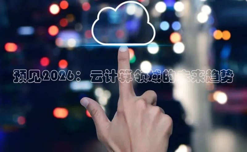 预见2026：云计算领域的未来趋势